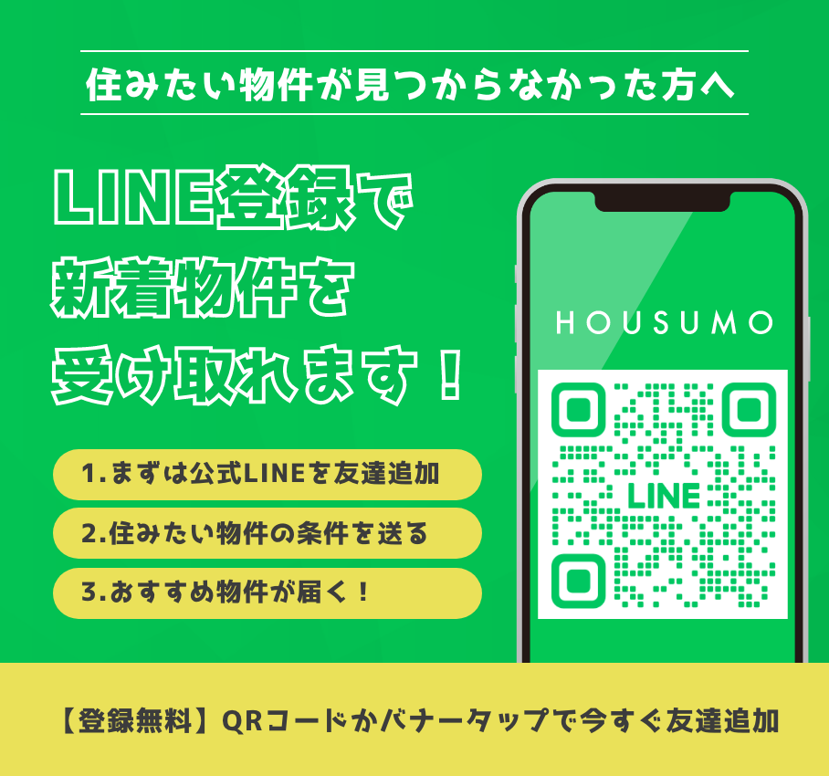 LINE登録で新着物件を受け取れます！